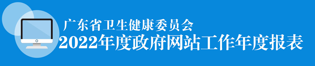 广东省卫生健康委员会2022年度政府网站工作年度报表